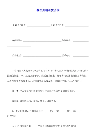 餐饮店铺租赁合同