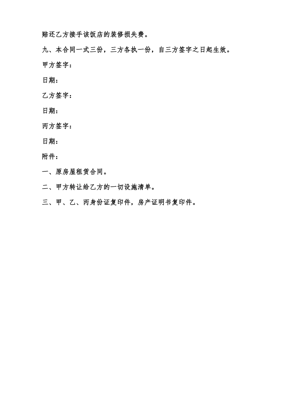 餐饮店铺转让协议样本范本_第2页
