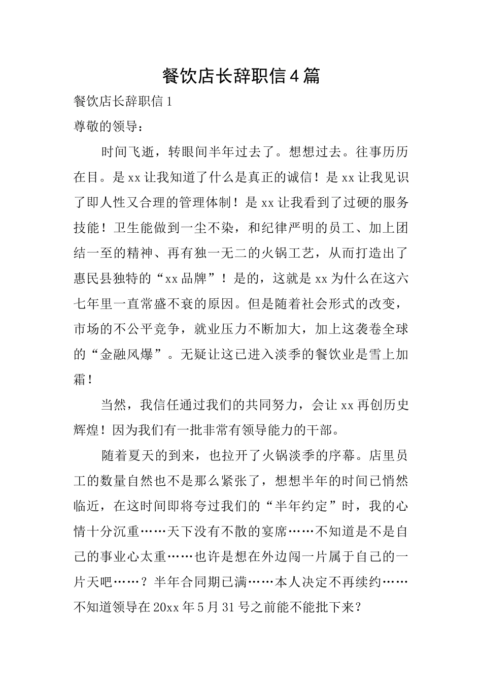 餐饮店长辞职信4篇_第1页