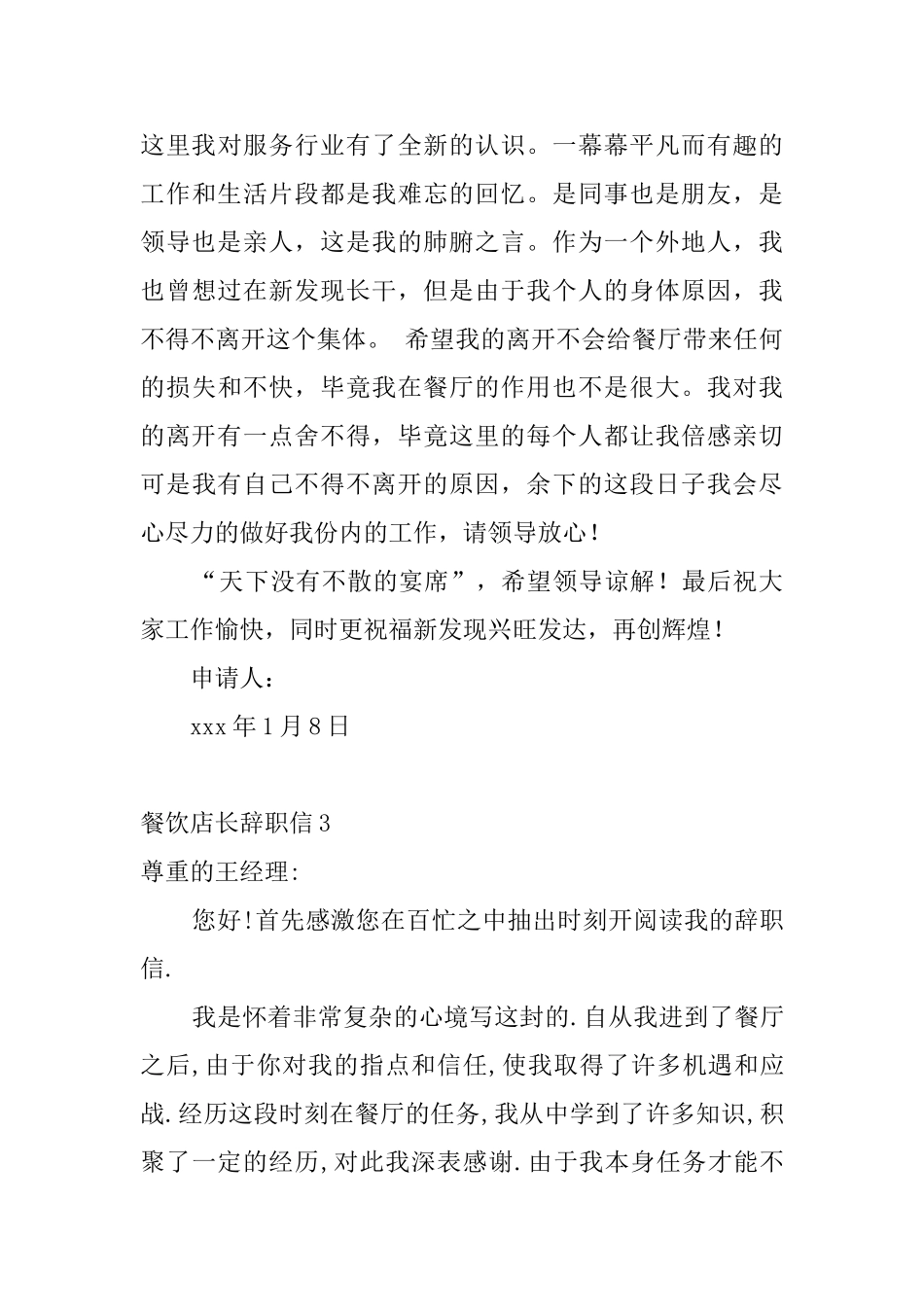 餐饮店长辞职信4篇_第3页