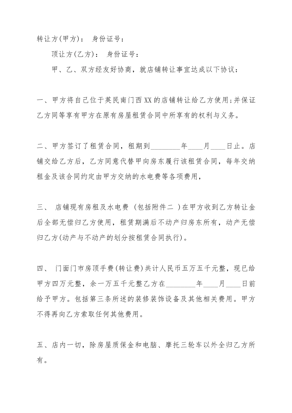 餐饮店面转让标准合同范本(标准版)_第2页