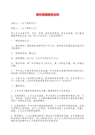 餐饮房屋租赁合同——范本