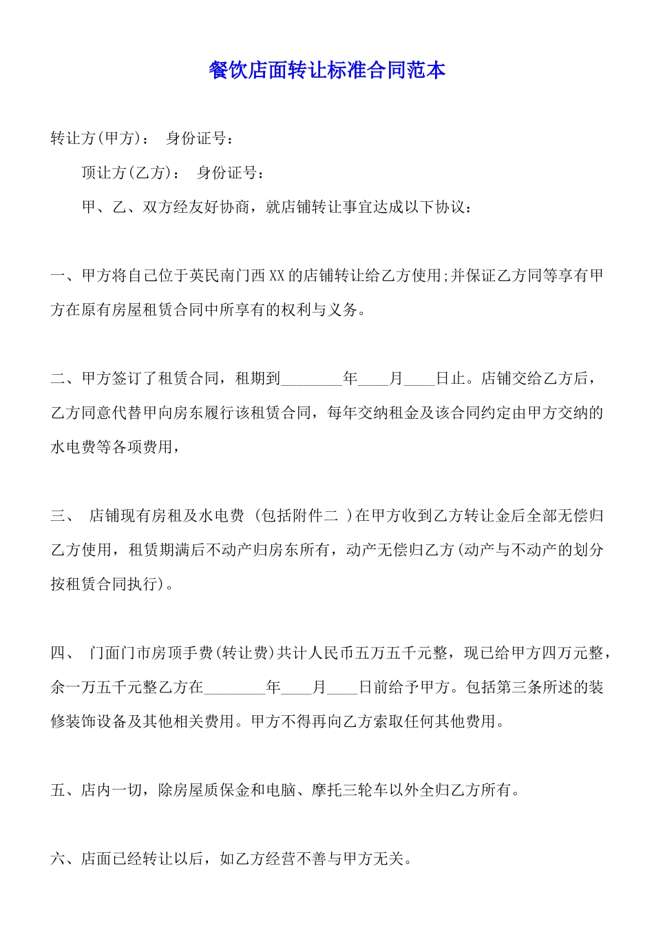 餐饮店面转让标准合同范本_第1页