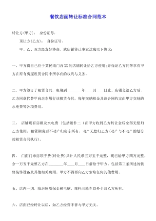 餐饮店面转让标准合同范本