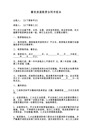 餐饮房屋租赁合同书范本范本