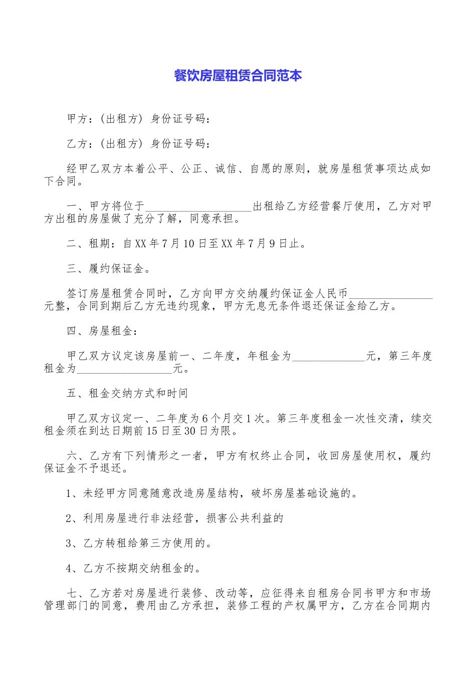 餐饮房屋租赁合同范本_第1页