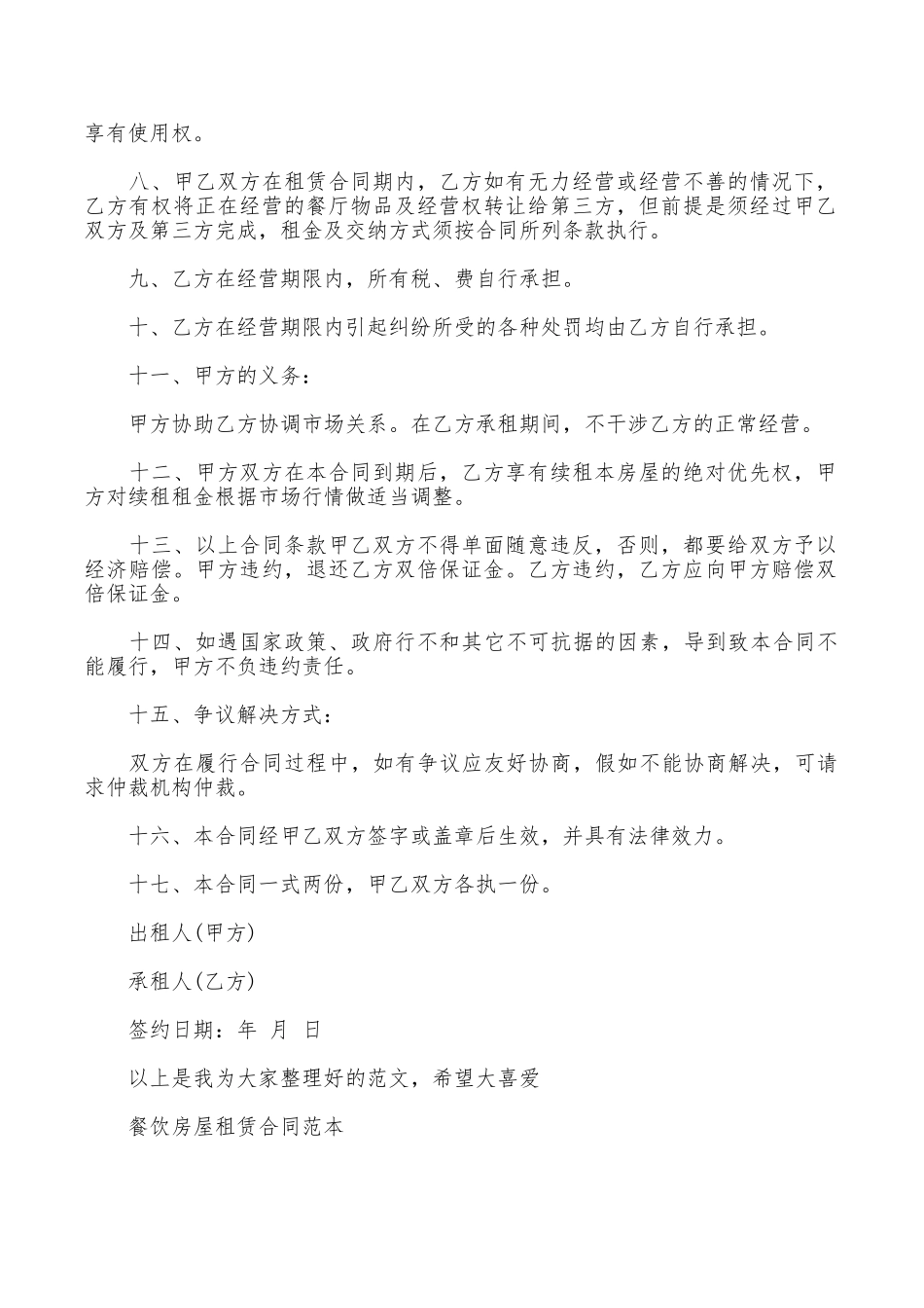 餐饮房屋租赁合同范本_第2页
