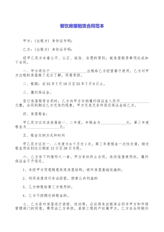 餐饮房屋租赁合同范本