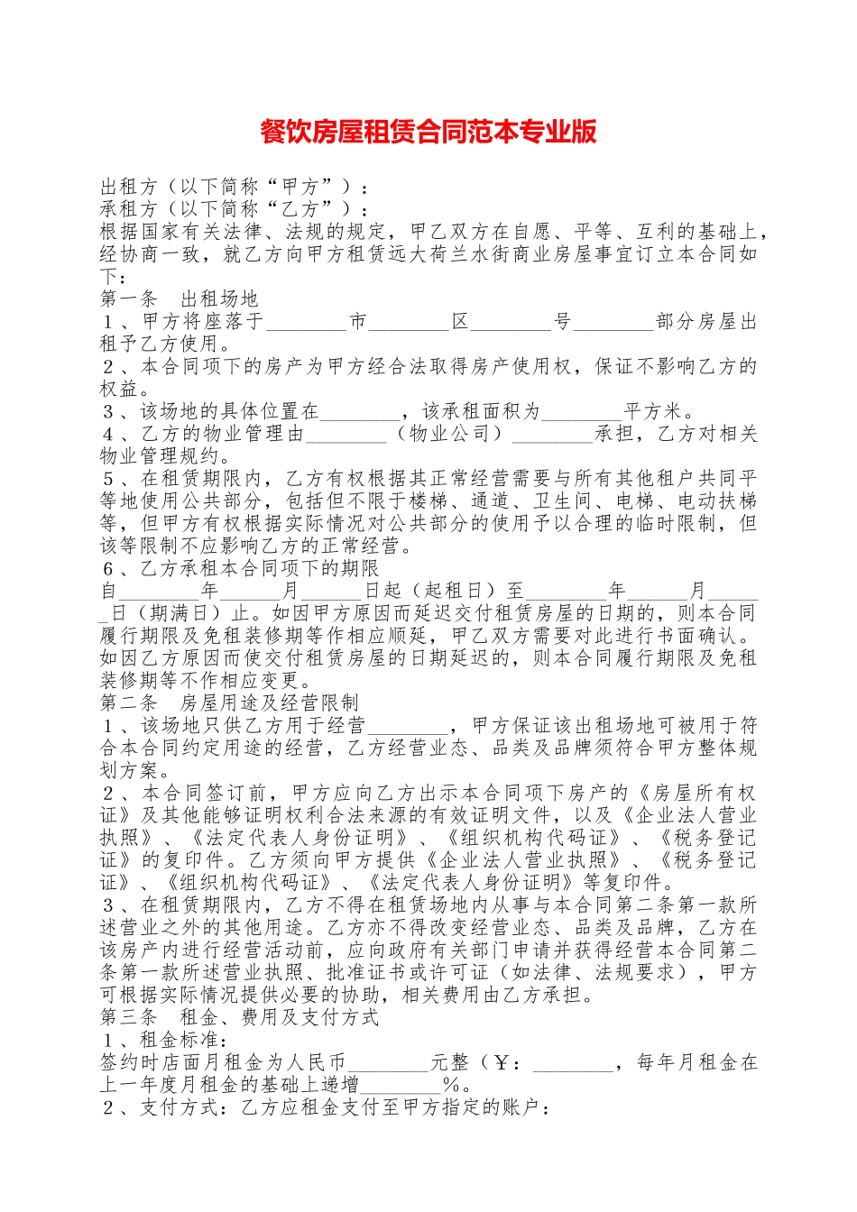 餐饮房屋租赁合同范本专业版——范本_第1页