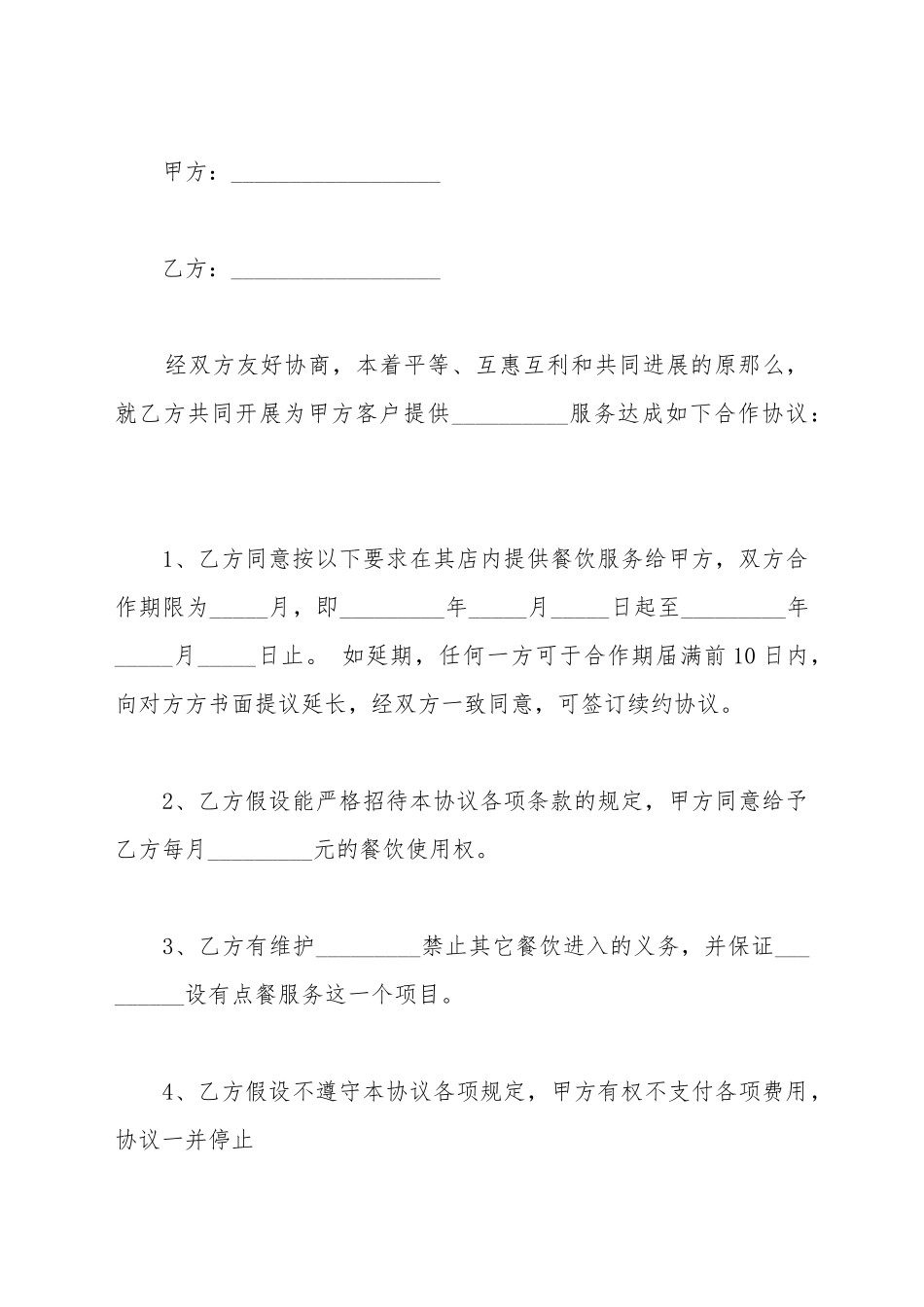 餐饮承包协议书范本_第2页