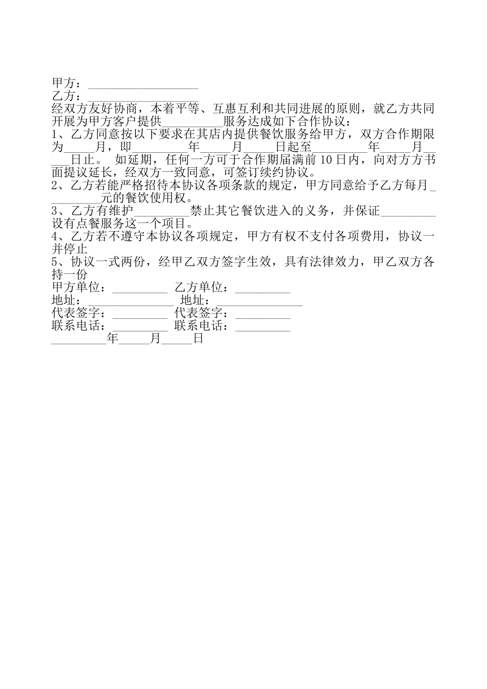 餐饮承包协议书——_第2页