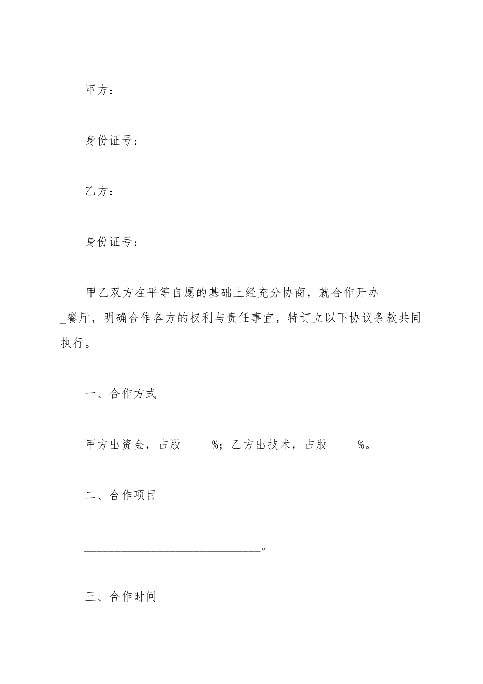 餐饮技术合作协议范本_第2页