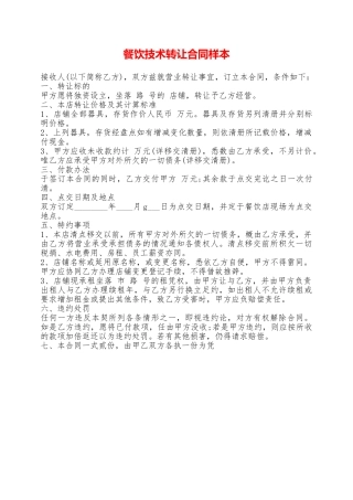 餐饮技术转让合同样本——范本