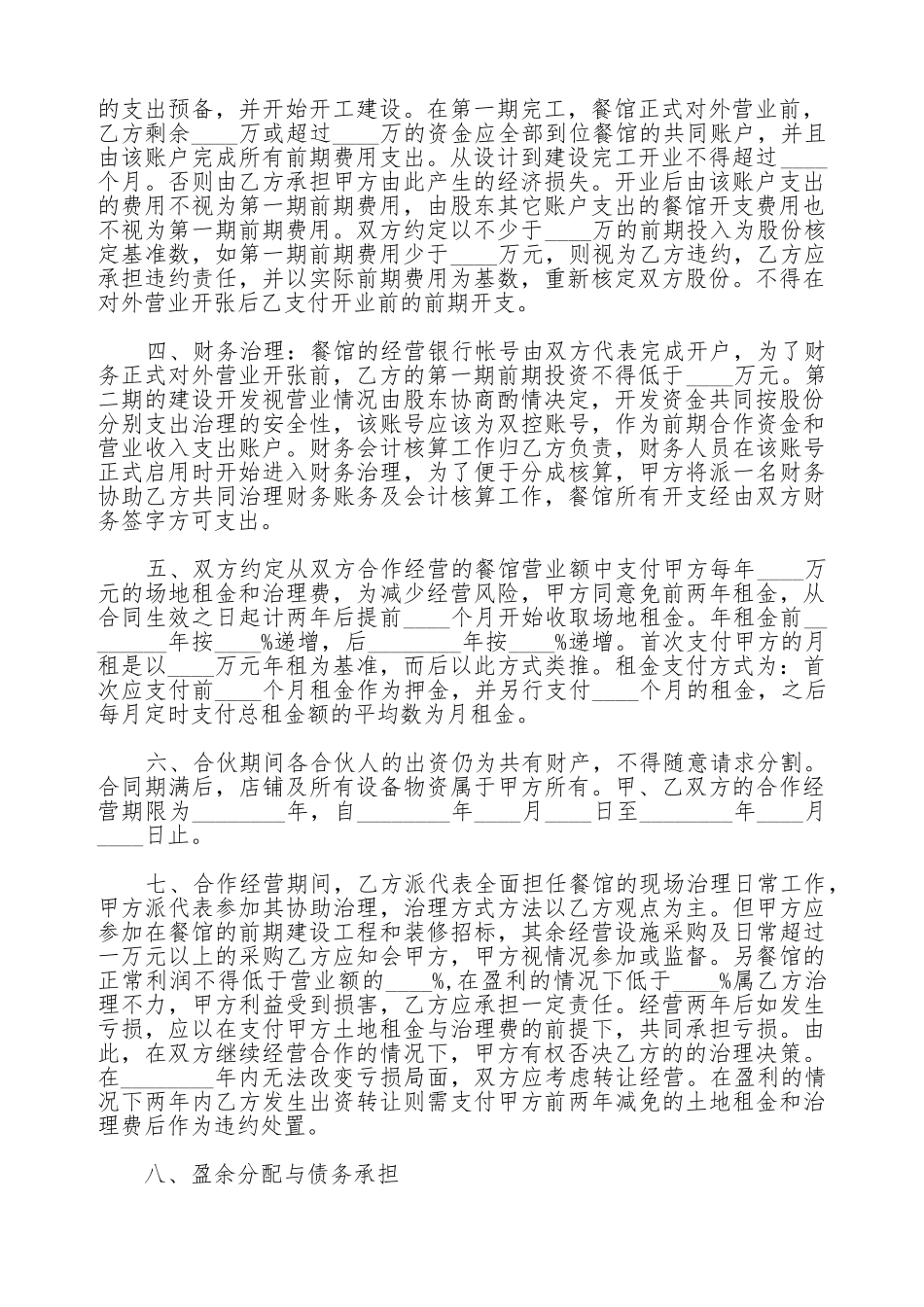 餐饮投资合作协议书_第2页