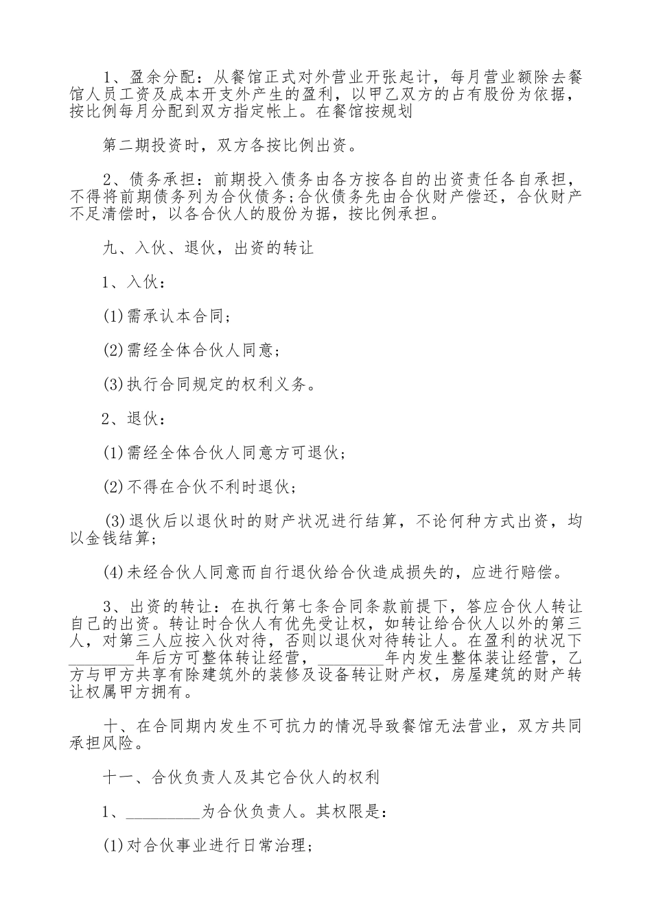 餐饮投资合作协议书_第3页