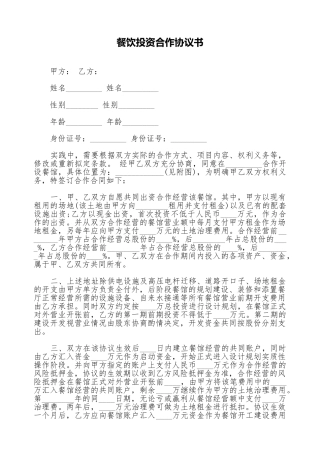 餐饮投资合作协议书