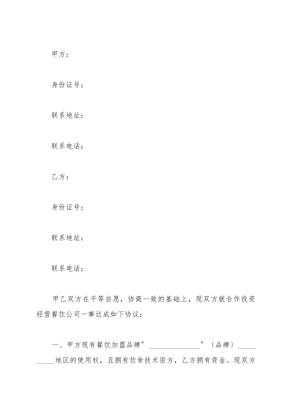 餐饮投资协议书范本最新_第2页