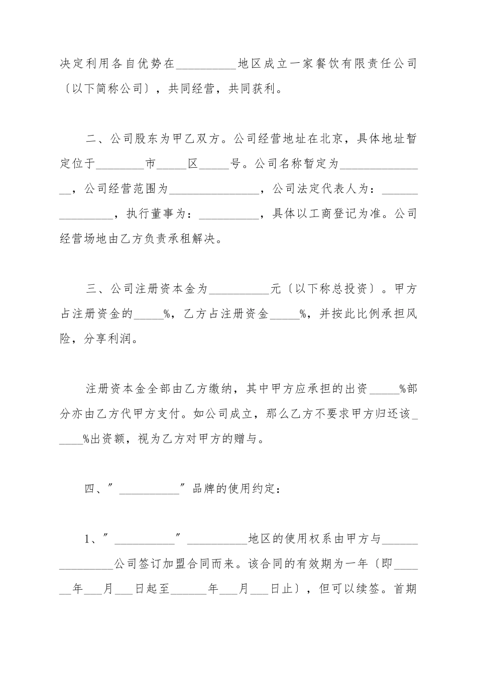 餐饮投资协议书范本最新_第3页