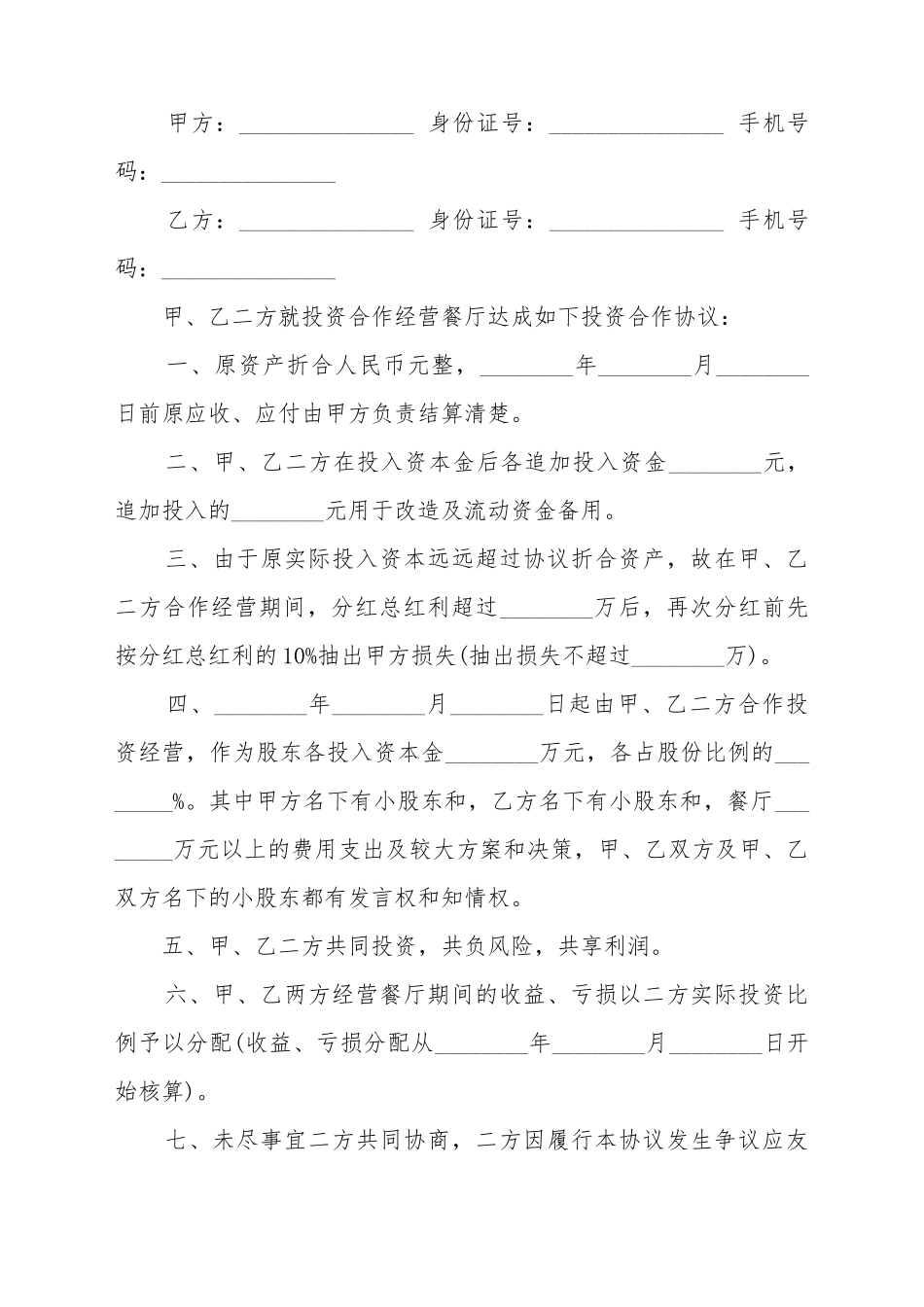 餐饮投资合作合同协议书的范本_第2页