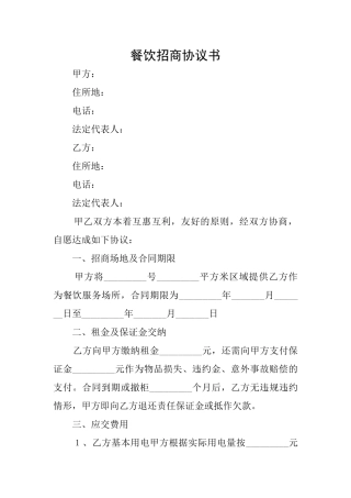 餐饮招商协议书