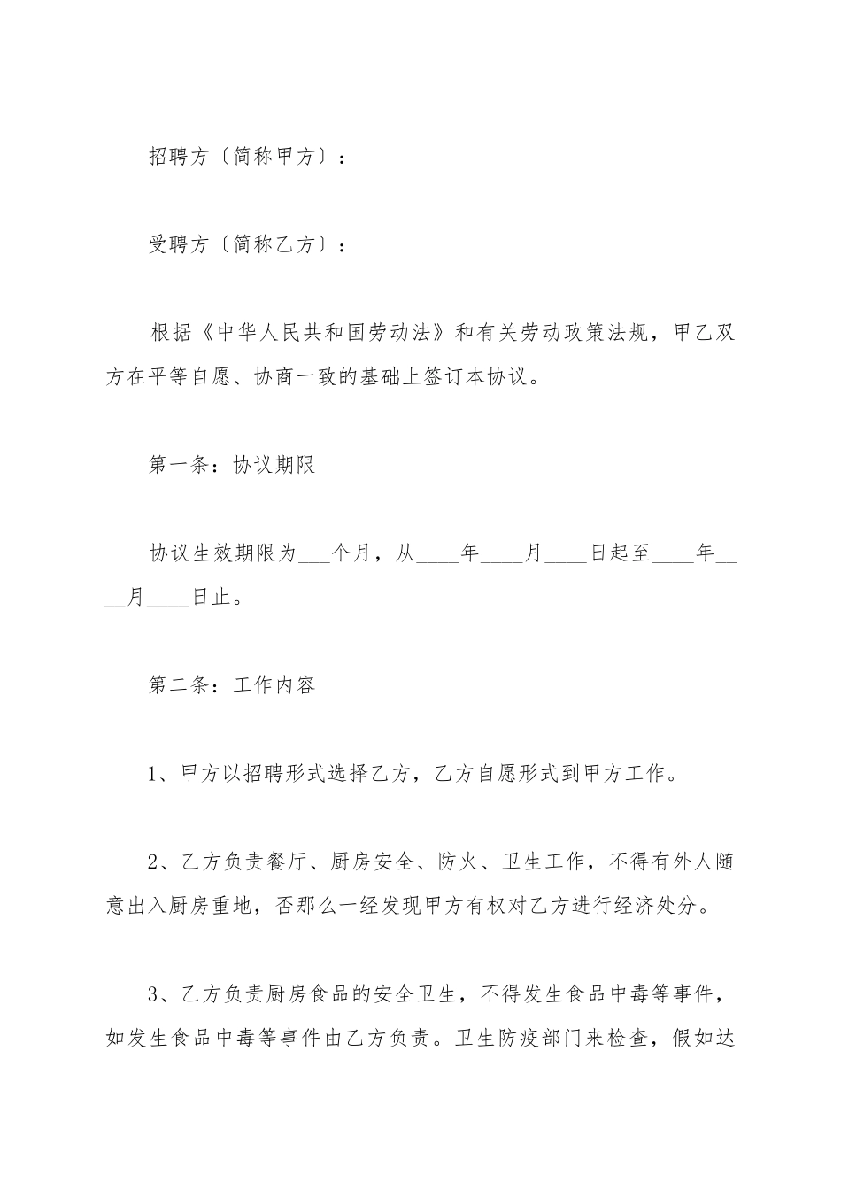 餐饮招聘合同范本最新_第2页
