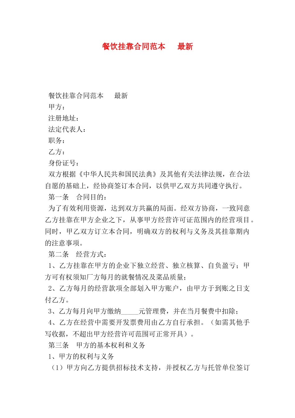 餐饮挂靠合同范本   最新_第1页