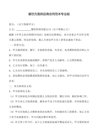 餐饮方面供应商合同范本(专业版)