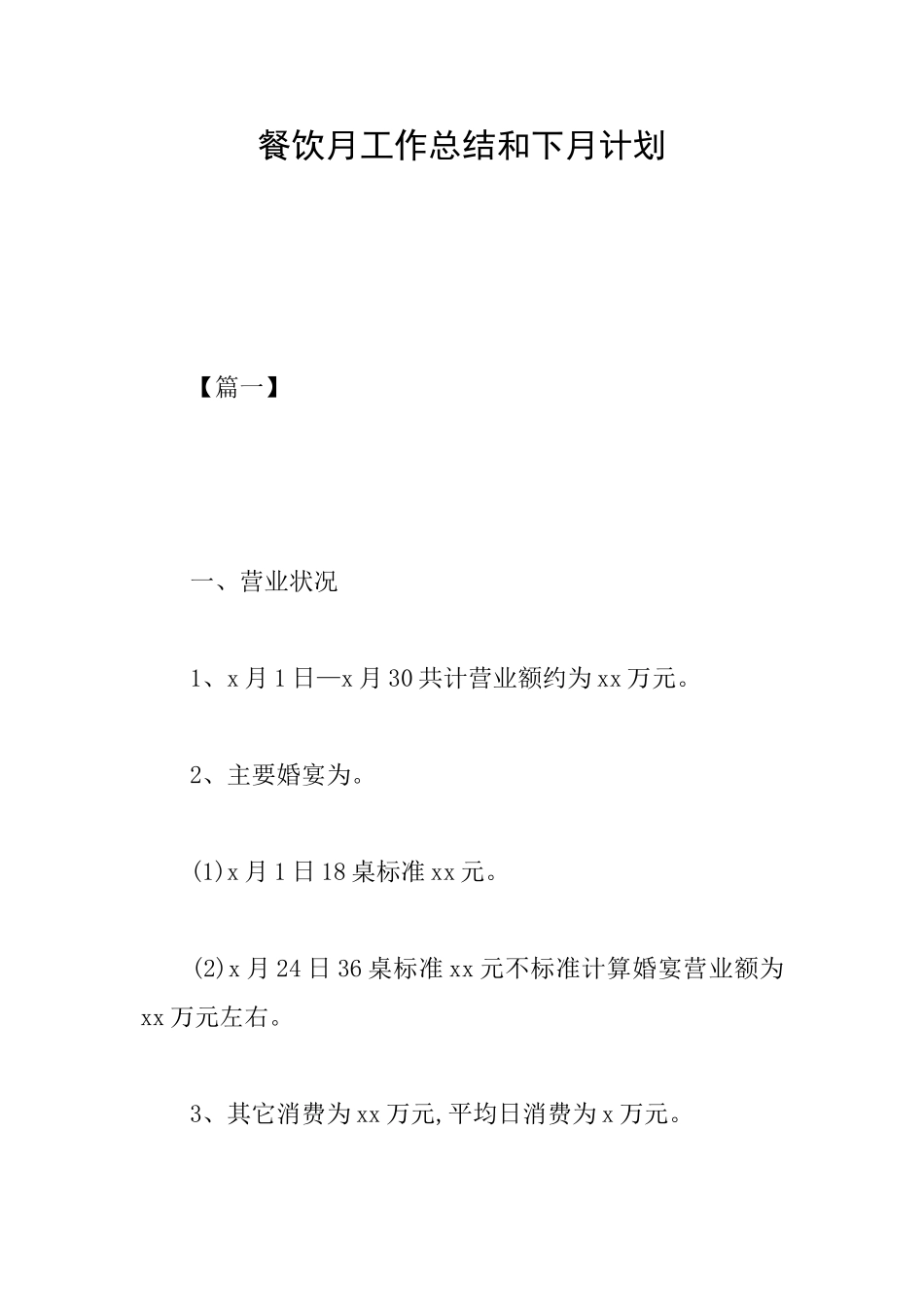 餐饮月工作总结和下月计划_第1页