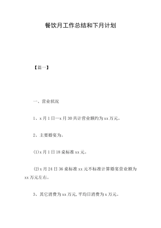 餐饮月工作总结和下月计划