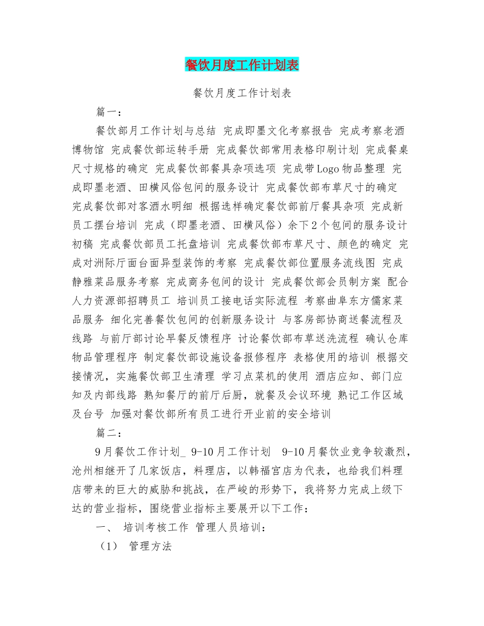 餐饮月度工作计划表_第1页
