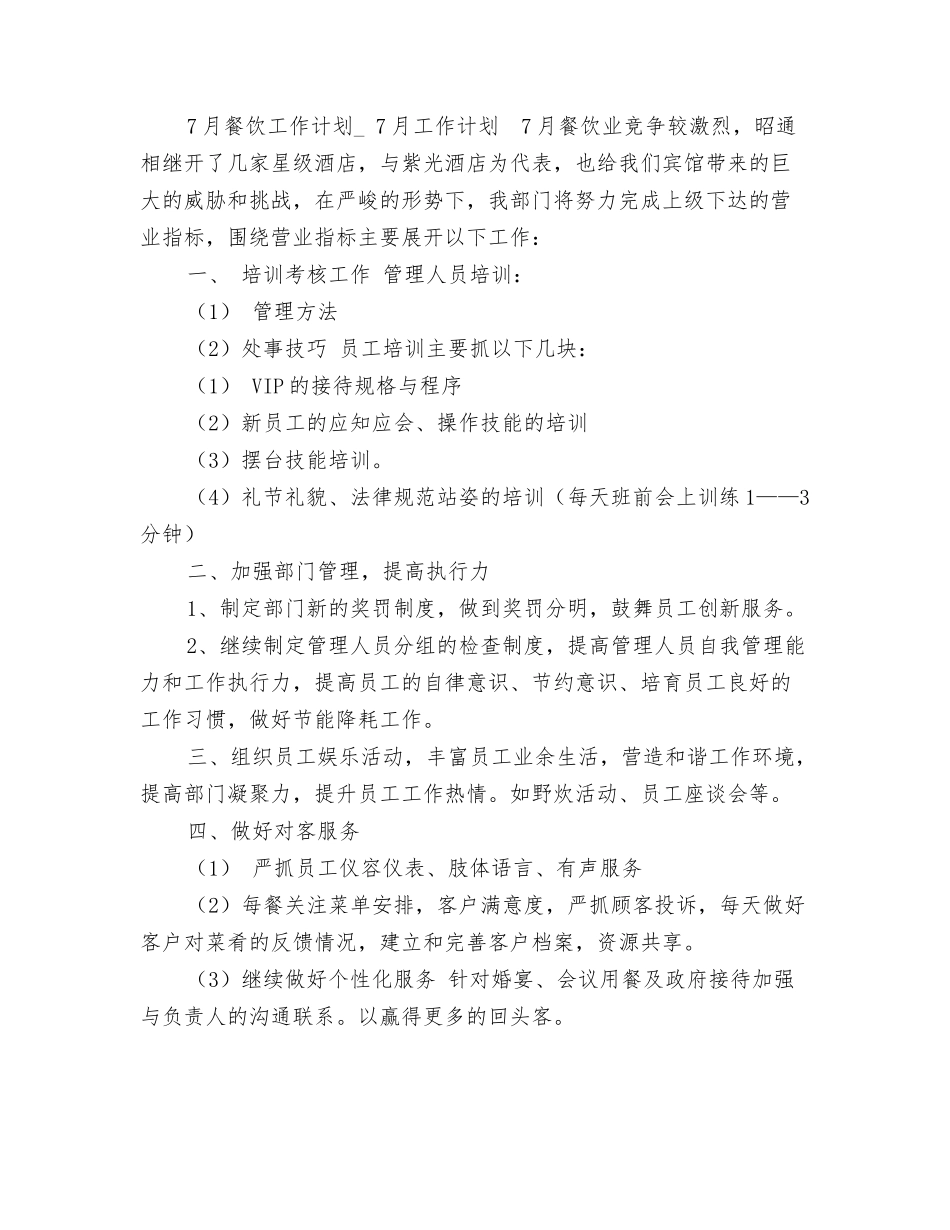 餐饮月度工作计划表_第3页
