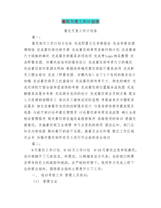餐饮月度工作计划表