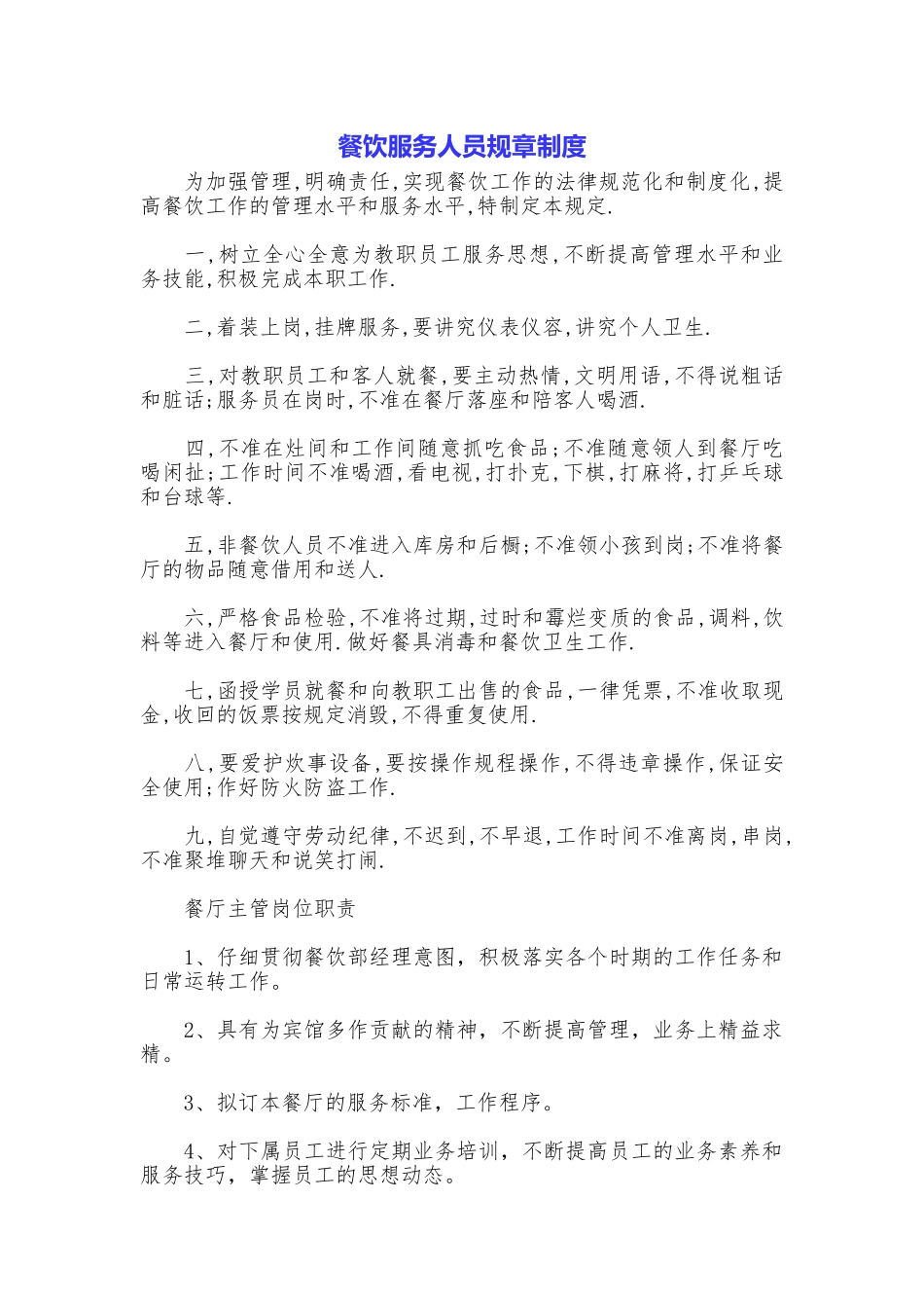 餐饮服务人员规章制度_第1页
