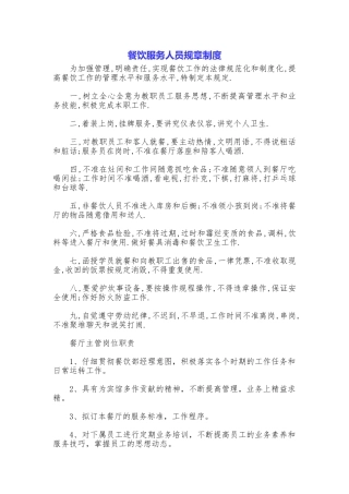餐饮服务人员规章制度