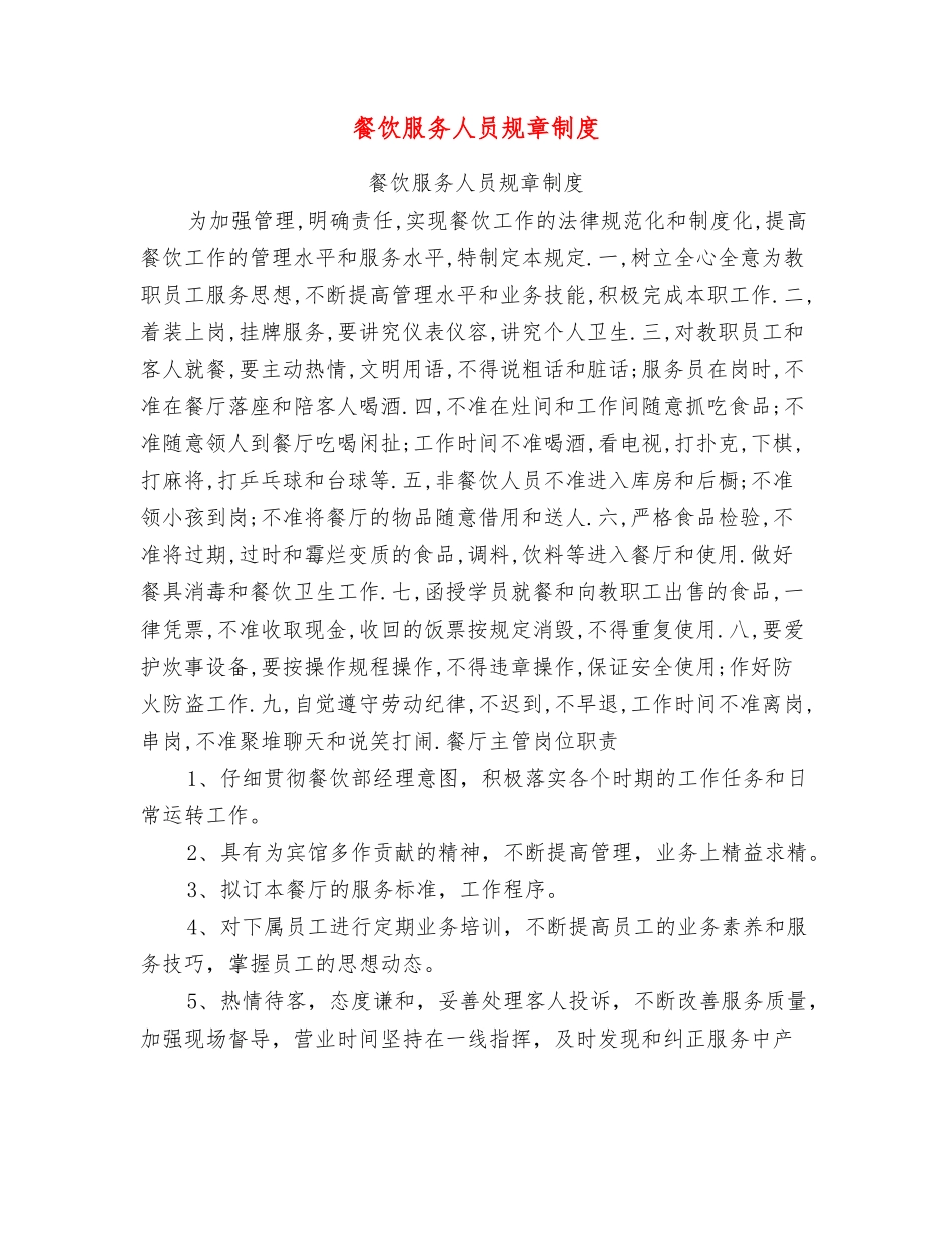 餐饮服务人员规章制度【可编辑版】_第1页