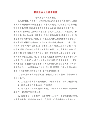 餐饮服务人员规章制度【可编辑版】