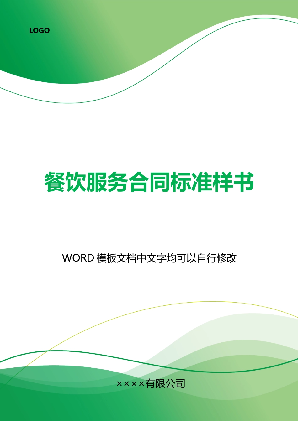 餐饮服务合同样书_第1页