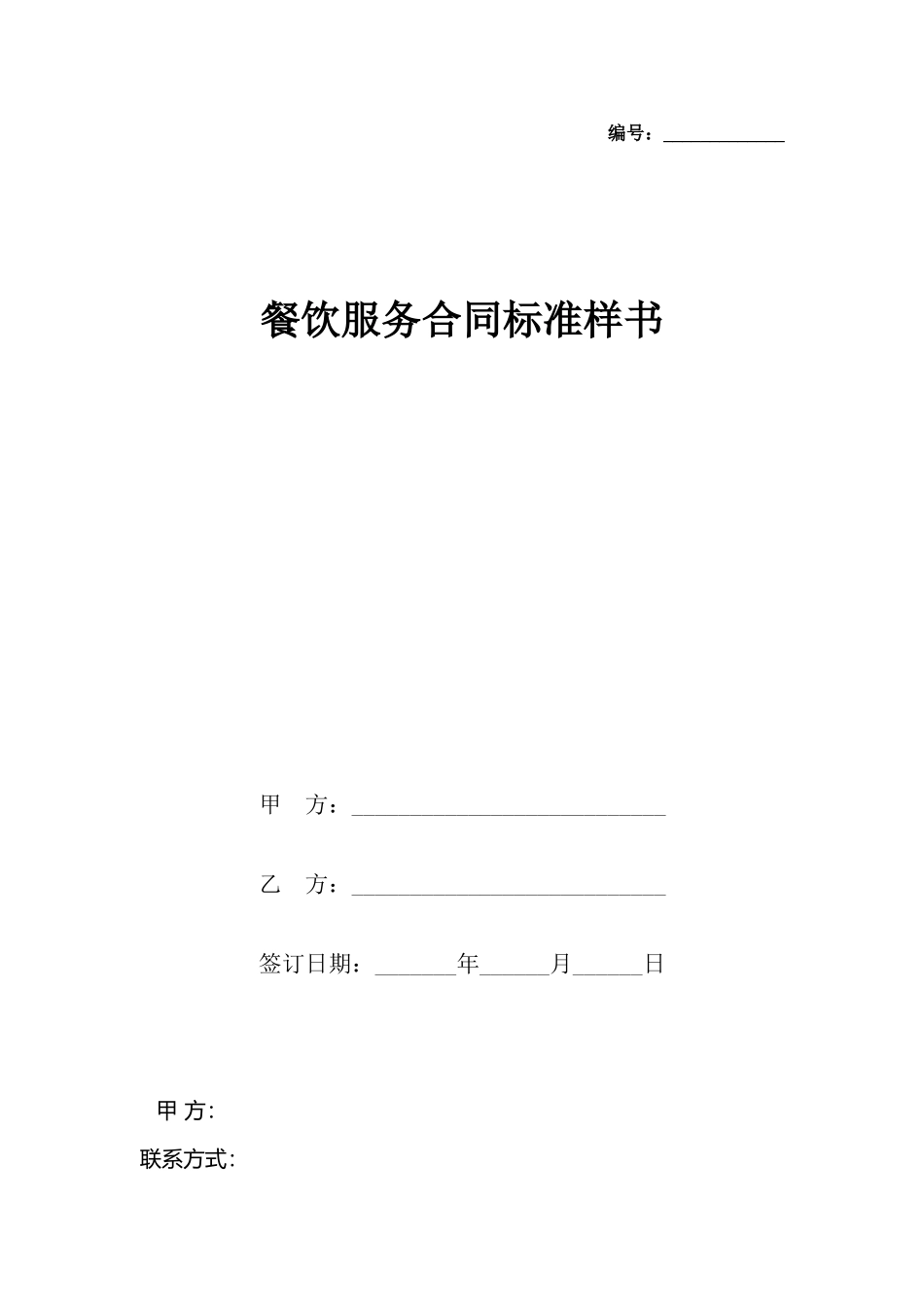 餐饮服务合同样书_第2页