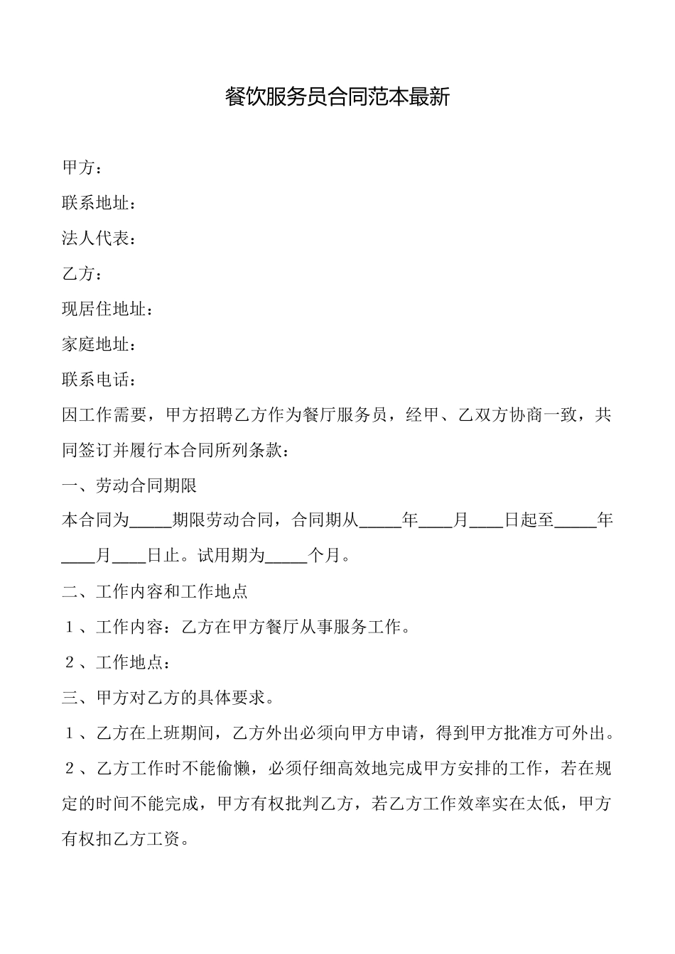 餐饮服务员合同范本最新_第1页