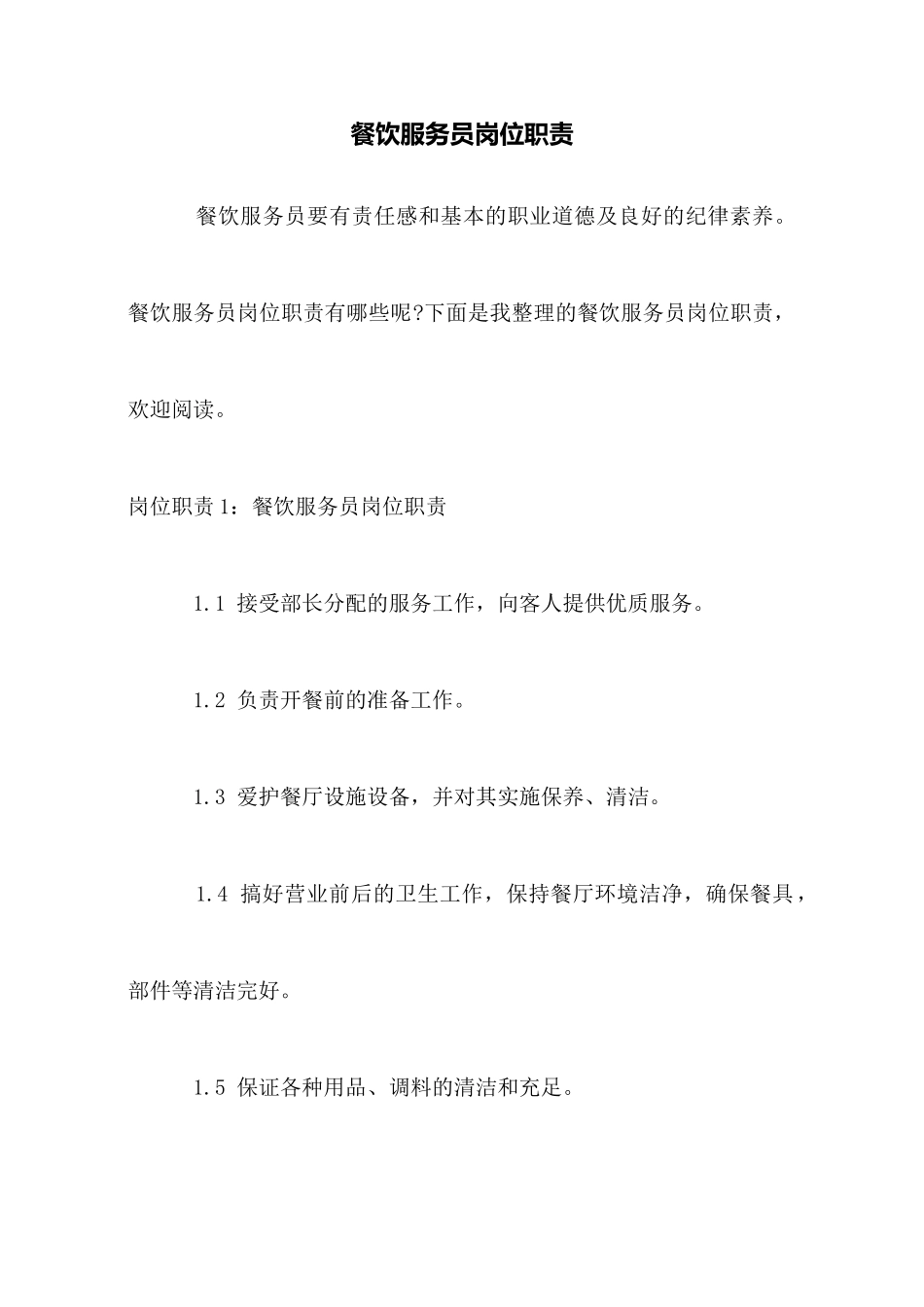 餐饮服务员岗位职责_第1页