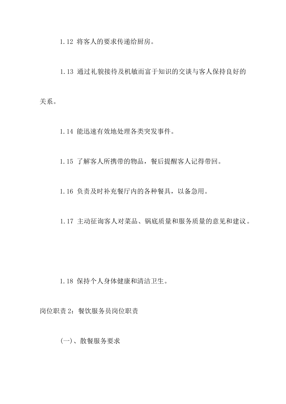 餐饮服务员岗位职责_第3页