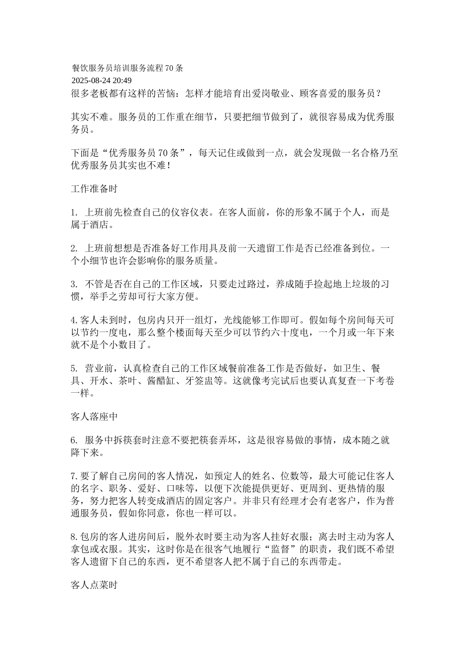 餐饮服务员培训服务流程70条_第1页