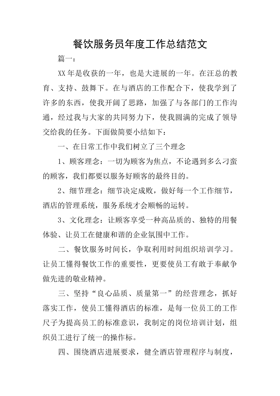 餐饮服务员年度工作总结范文_第1页