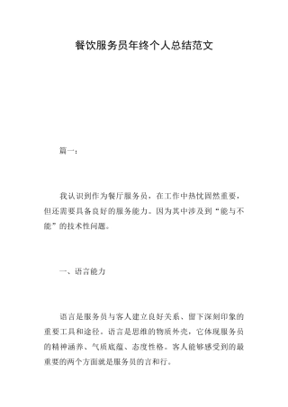 餐饮服务员年终个人总结范文