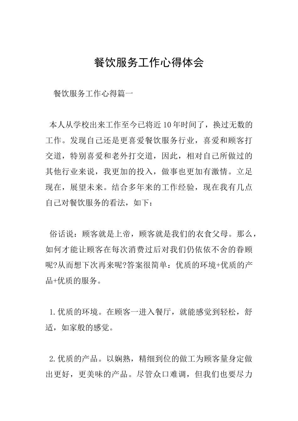 餐饮服务工作心得体会_第1页