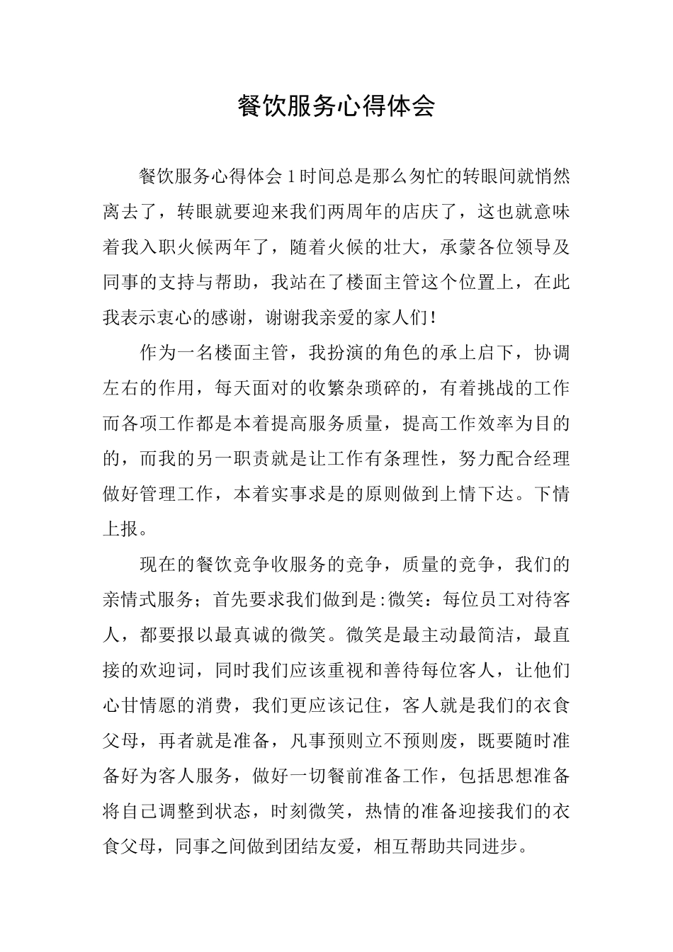 餐饮服务心得体会_第1页