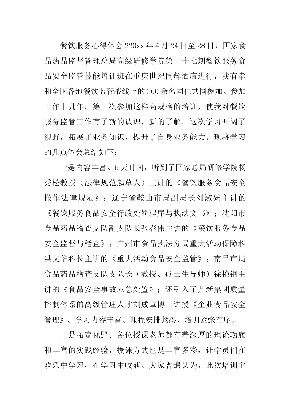 餐饮服务心得体会_第2页