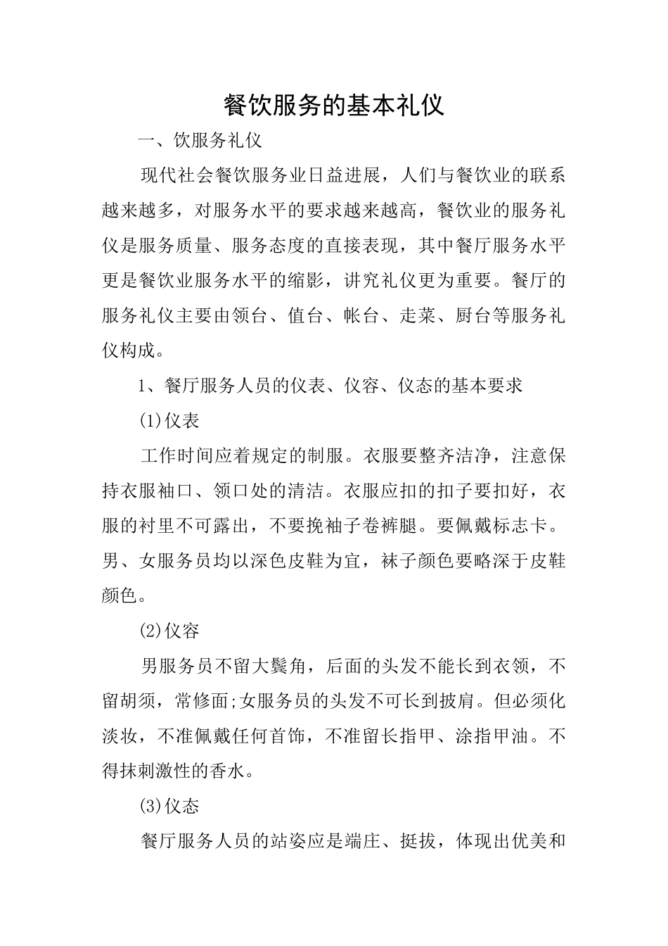 餐饮服务的基本礼仪_第1页