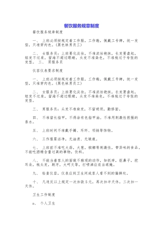 餐饮服务规章制度
