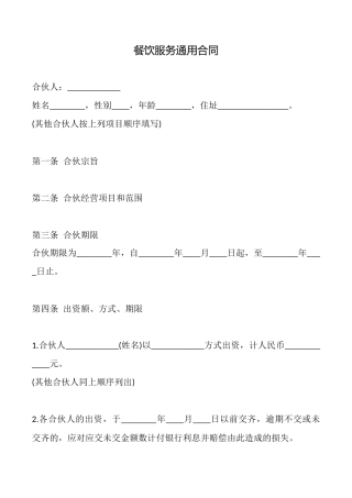餐饮服务通用合同